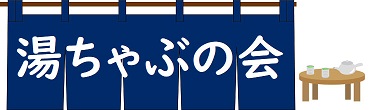 湯ちゃぶの会